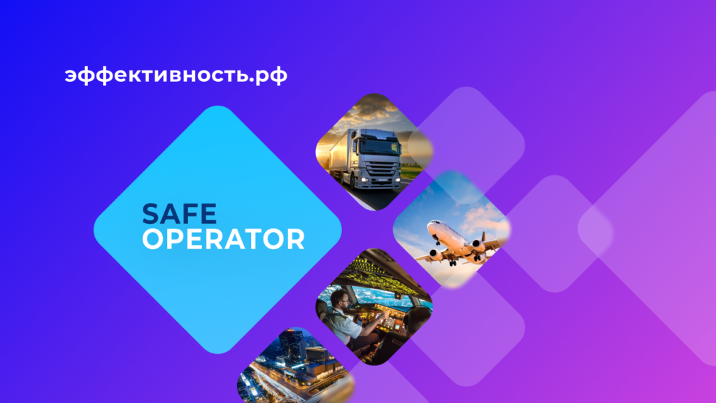 «SafeOperator» - на российской платформе цифровых решений «Эффективность.рф»